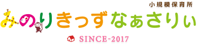 小規模保育所　みのりきっずなぁさりい